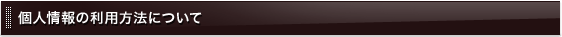 個人情報の利用方法について