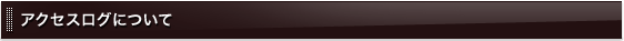 アクセスログについて